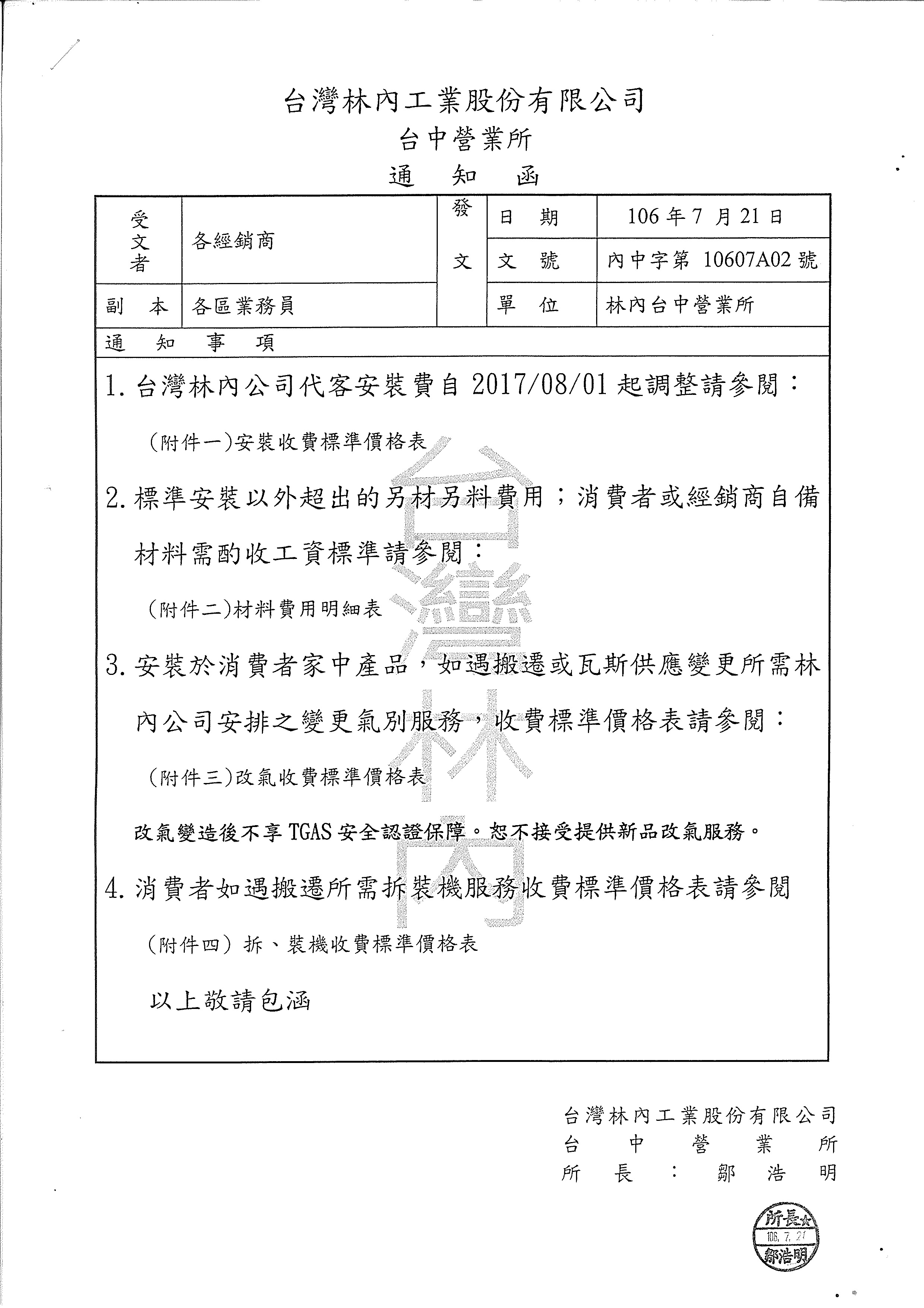 201708林內調整安裝收費標準